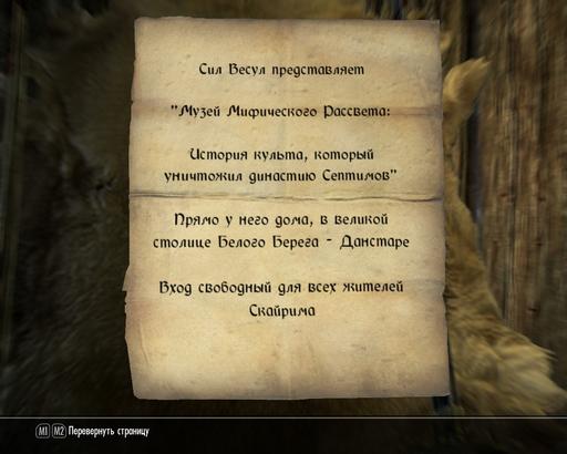 Elder Scrolls V: Skyrim, The - По следам Мифического Рассвета