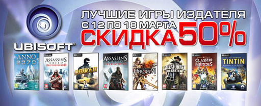 Лучшие игры Ubisoft со скидкой 50%